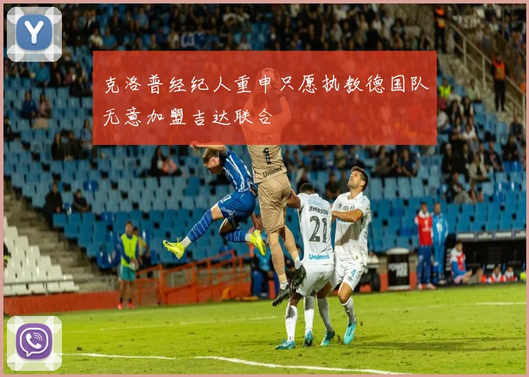 克洛普经纪人重申只愿执教德国队无意加盟吉达联合