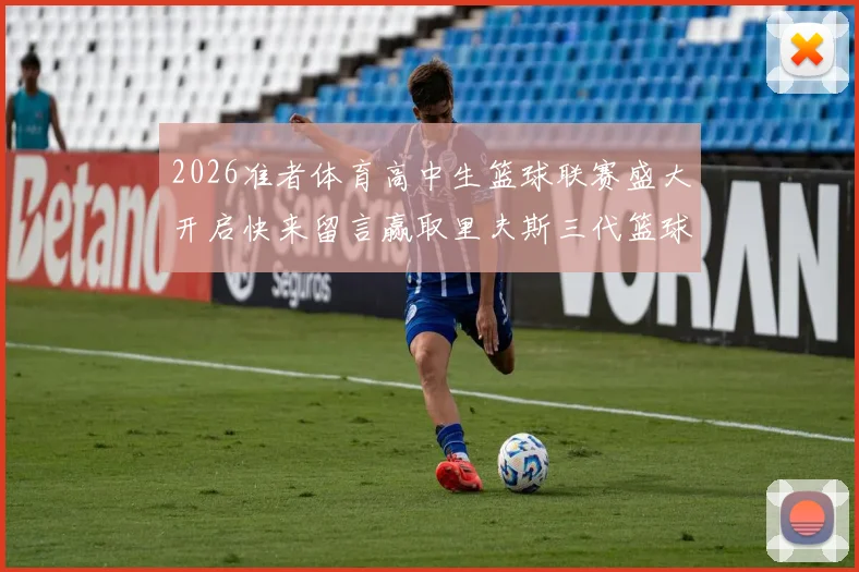 2026准者体育高中生篮球联赛盛大开启快来留言赢取里夫斯三代篮球鞋