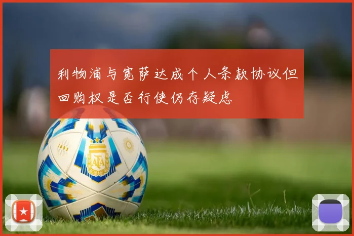 利物浦与宽萨达成个人条款协议但回购权是否行使仍存疑虑