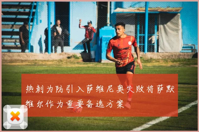 热刺为防引入萨维尼奥失败将萨默维尔作为重要备选方案