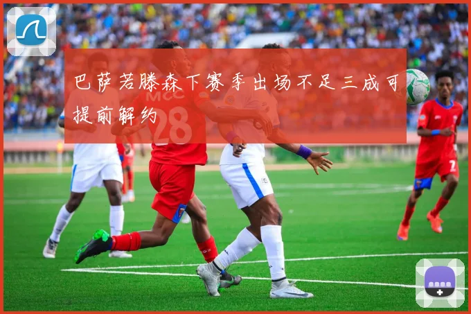 巴萨若滕森下赛季出场不足三成可提前解约