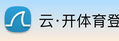 云·开体育登录入口网页版 logo